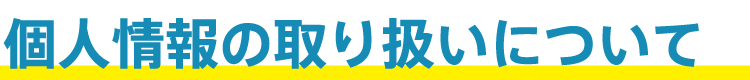個人情報の取り扱いについて